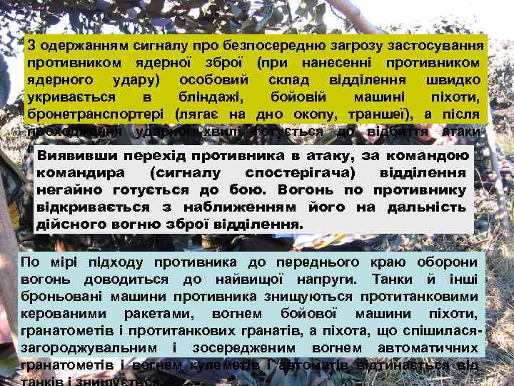 З одержанням сигналу про безпосередню загрозу застосування противником ядерної зброї (при нанесенні противником ядерного