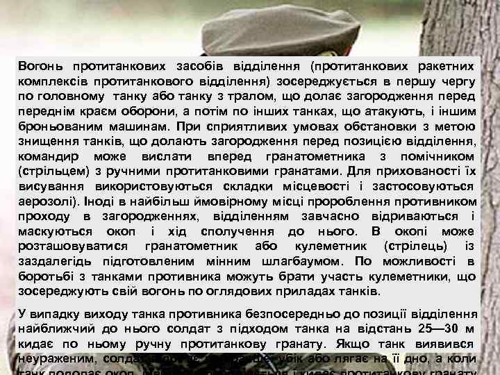 Вогонь протитанкових засобів відділення (протитанкових ракетних комплексів протитанкового відділення) зосереджується в першу чергу по