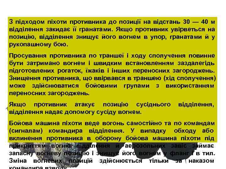 З підходом піхоти противника до позиції на відстань 30 — 40 м відділення закидає