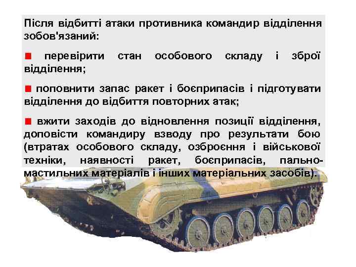 Після відбитті атаки противника командир відділення зобов'язаний: перевірити стан особового складу і зброї відділення;