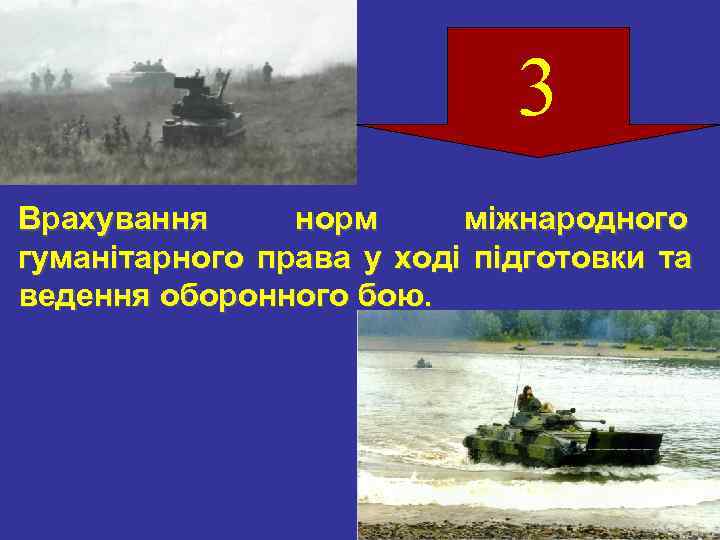        3 Врахування  норм  міжнародного гуманітарного