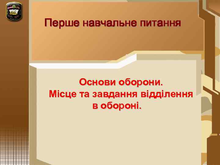 Перше навчальне питання  Основи оборони.  Місце та завдання відділення  в обороні.
