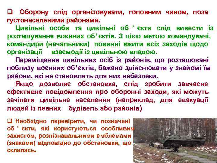 q Оборону слід організовувати,  головним чином,  поза густонаселеними районами. Цивільні особи та