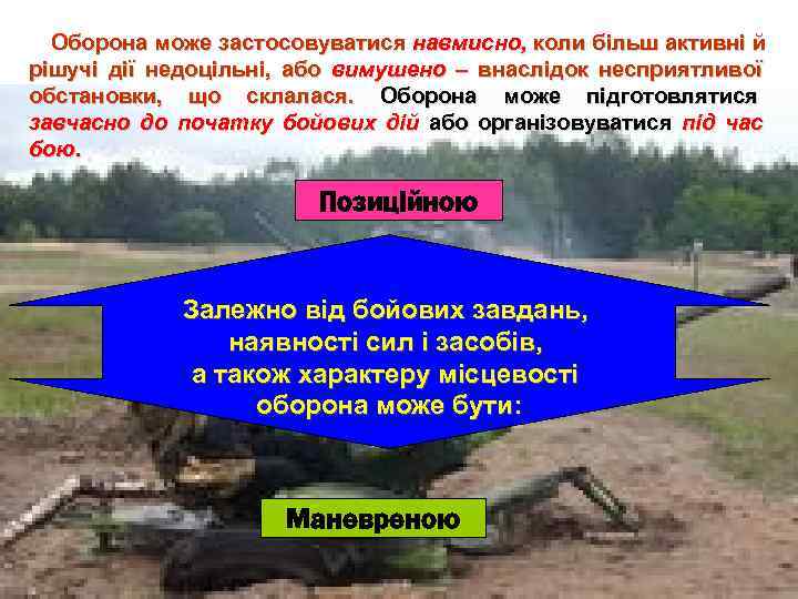  Оборона може застосовуватися навмисно,  коли більш активні й рішучі дії недоцільні, 