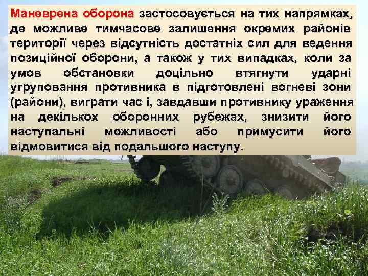 Маневрена оборона застосовується на тих напрямках,  де можливе тимчасове залишення окремих районів території