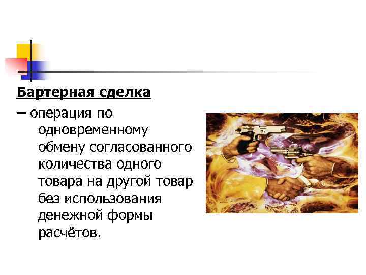 Бартерная сделка – операция по  одновременному  обмену согласованного  количества одного 