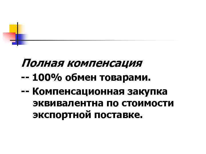 Полная компенсация -- 100% обмен товарами. -- Компенсационная закупка  эквивалентна по стоимости 