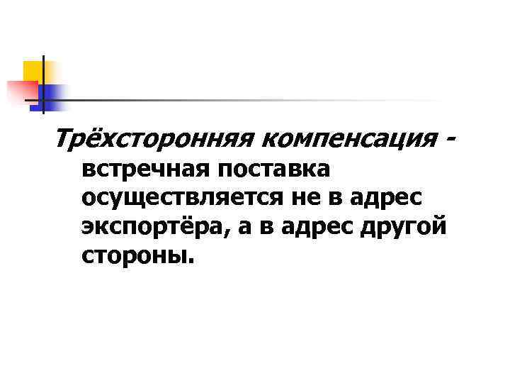 Трёхсторонняя компенсация - встречная поставка осуществляется не в адрес экспортёра, а в адрес другой