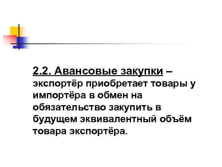 2. 2. Авансовые закупки – экспортёр приобретает товары у импортёра в обмен на обязательство