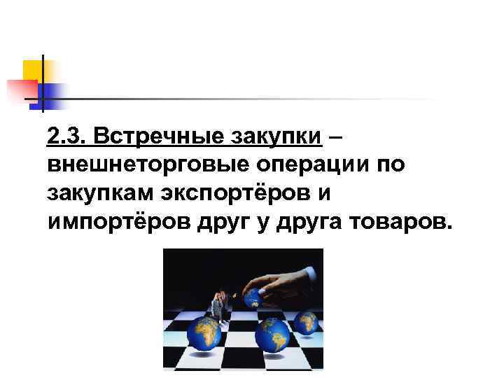 2. 3. Встречные закупки – внешнеторговые операции по закупкам экспортёров и импортёров друг у