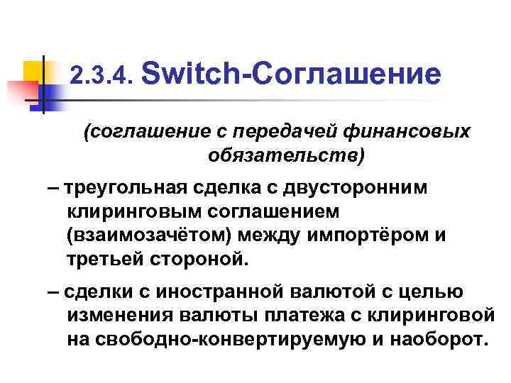  2. 3. 4. Switch-Соглашение (соглашение с передачей финансовых    обязательств) –
