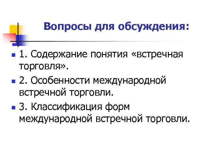   Вопросы для обсуждения:  n  1. Содержание понятия «встречная торговля» .