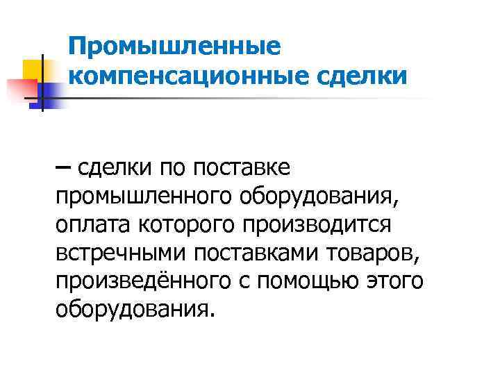 Промышленные компенсационные сделки  – сделки по поставке промышленного оборудования, оплата которого производится встречными