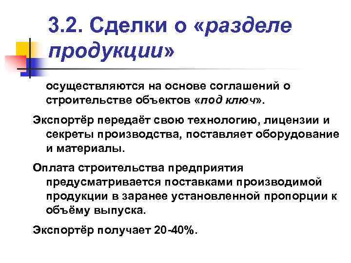  3. 2. Сделки о «разделе  продукции»  осуществляются на основе соглашений о