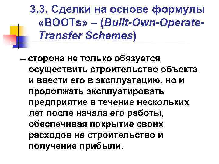  3. 3. Сделки на основе формулы «BOОTs» – (Built-Own-Operate-  Transfer Schemes) –