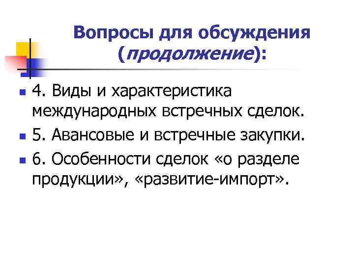   Вопросы для обсуждения   (продолжение):  n  4. Виды и