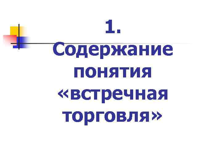  1. Содержание  понятия «встречная торговля» 
