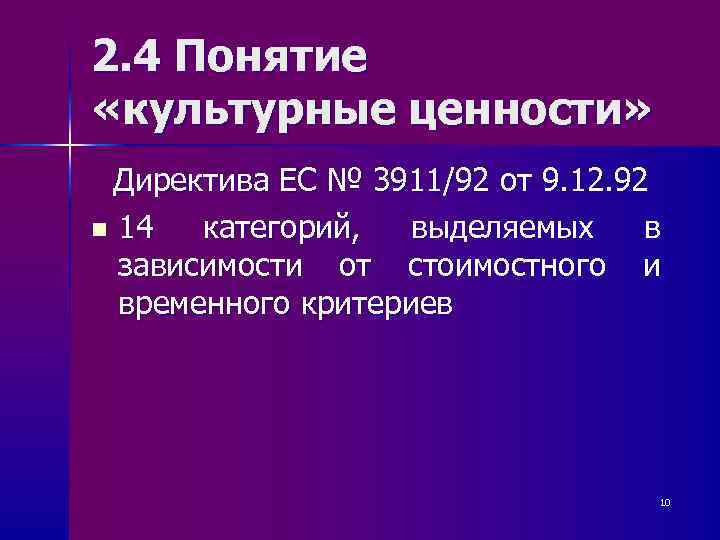 2. 4 Понятие «культурные ценности»  Директива ЕС № 3911/92 от 9. 12. 92