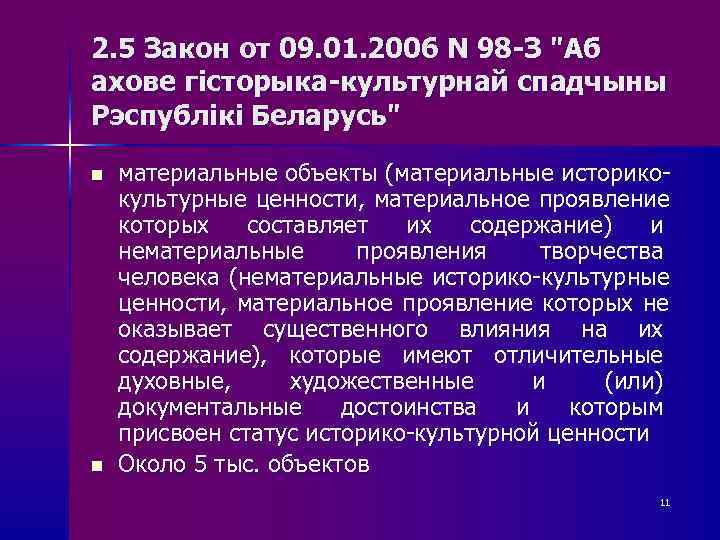 2. 5 Закон от 09. 01. 2006 N 98 -З 