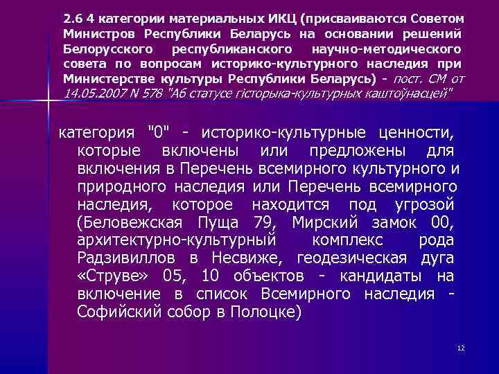 2. 6 4 категории материальных ИКЦ (присваиваются Советом Министров Республики Беларусь на основании решений