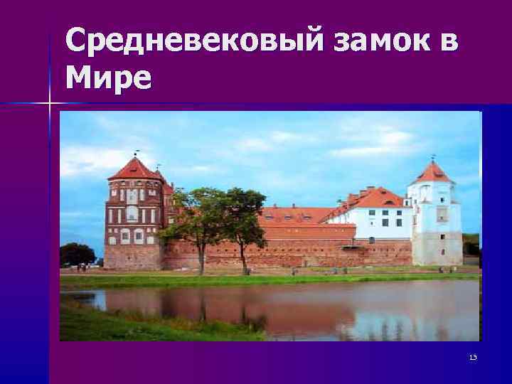 Средневековый замок в Мире     13 