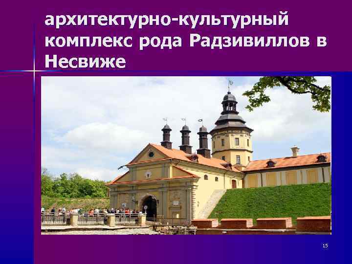 архитектурно-культурный комплекс рода Радзивиллов в Несвиже      15 