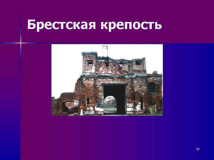Брестская крепость     18 