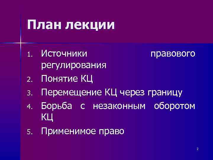 План лекции 1.  Источники   правового регулирования 2.  Понятие КЦ 3.