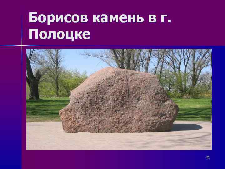 Борисов камень в г. Полоцке      20 
