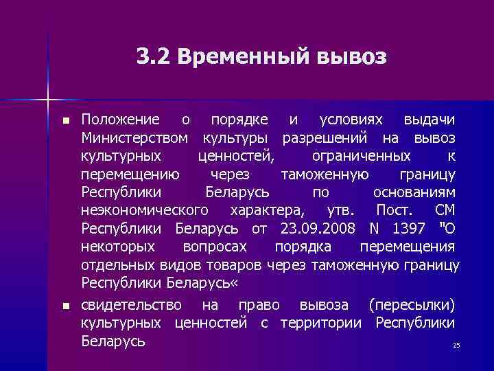   3. 2 Временный вывоз n  Положение о порядке и условиях выдачи