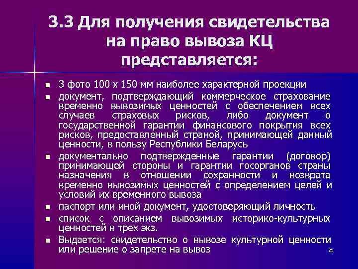 3. 3 Для получения свидетельства  на право вывоза КЦ   представляется: n