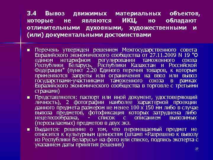 3. 4 Вывоз движимых материальных объектов, которые  не  являются  ИКЦ, 