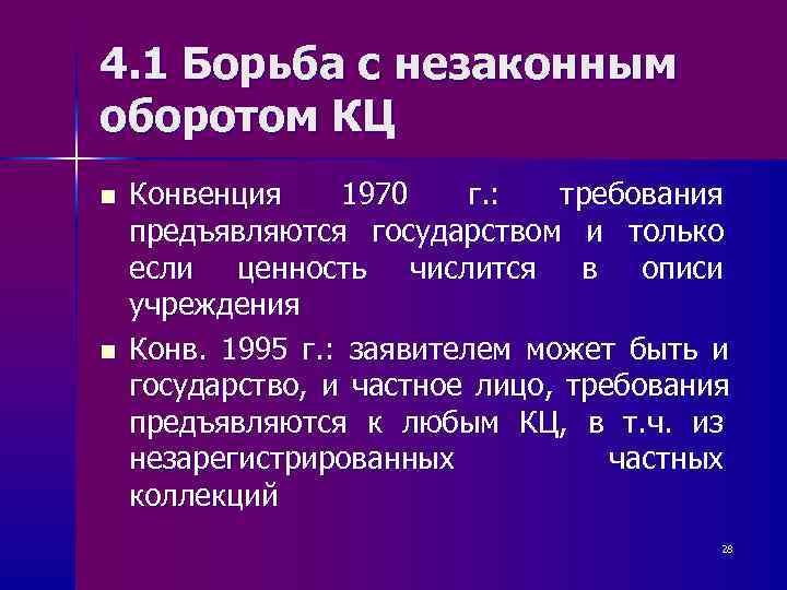 4. 1 Борьба с незаконным оборотом КЦ n  Конвенция 1970 г. : 