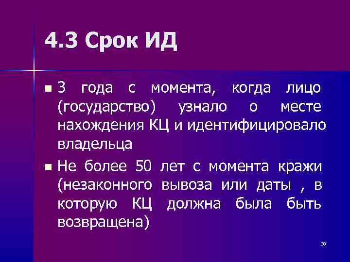4. 3 Срок ИД n 3 года с момента, когда лицо  (государство) узнало
