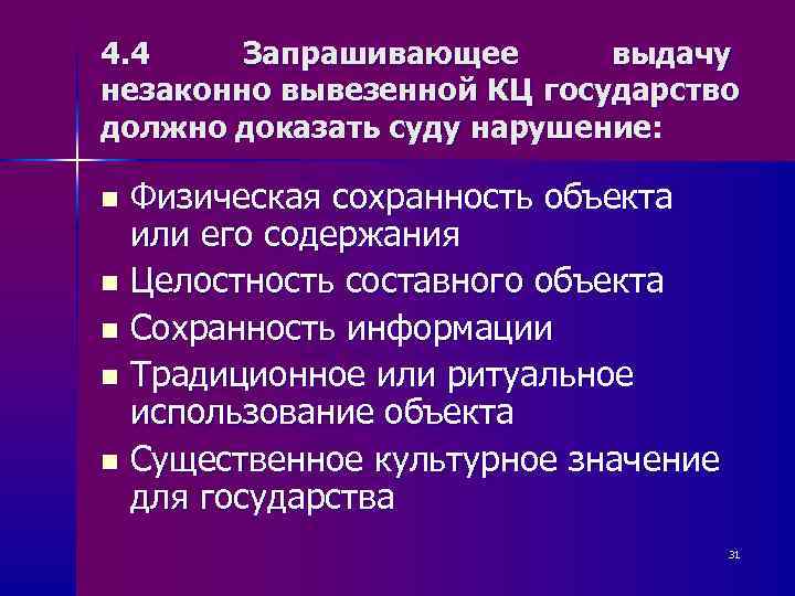 4. 4 Запрашивающее  выдачу незаконно вывезенной КЦ государство должно доказать суду нарушение: 