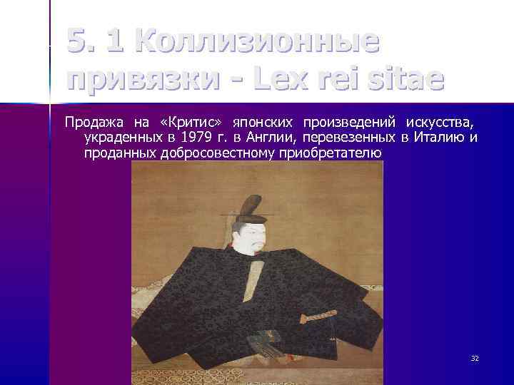 5. 1 Коллизионные привязки - Lex rei sitae Продажа на «Критис» японских произведений искусства,