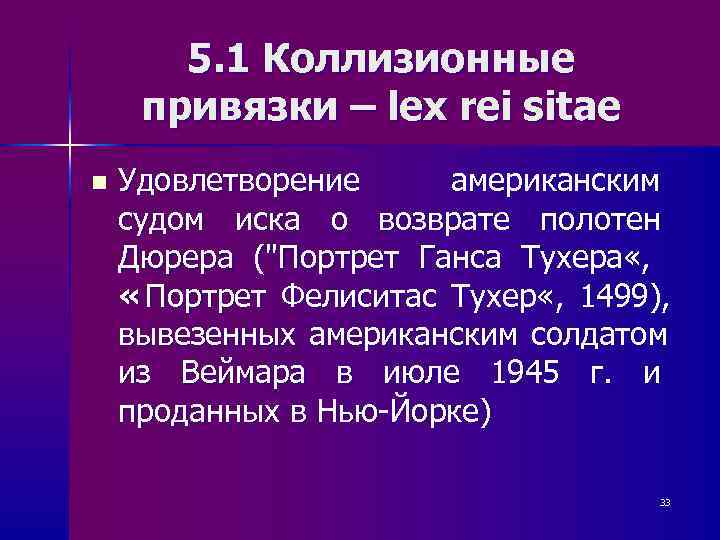   5. 1 Коллизионные привязки – lex rei sitae n  Удовлетворение американским