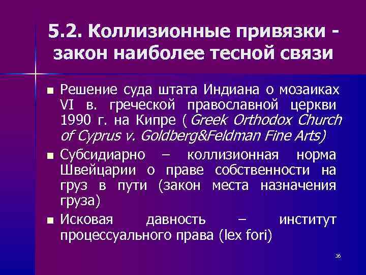 5. 2. Коллизионные привязки - закон наиболее тесной связи n  Решение суда штата