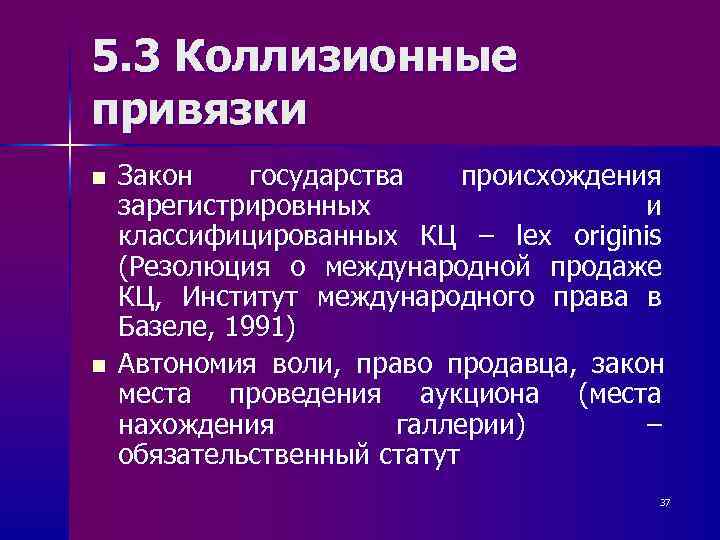 Коллизионные привязки. Основные коллизионные привязки. Виды коллизионных привязок. Основные типы коллизионных привязок. Основные типы коллизионных привязок в МЧП.