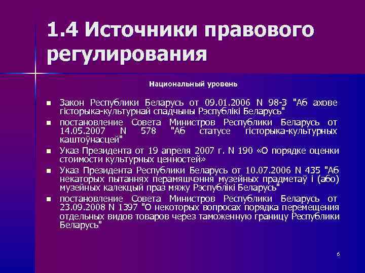 1. 4 Источники правового регулирования    Национальный уровень n  Закон Республики