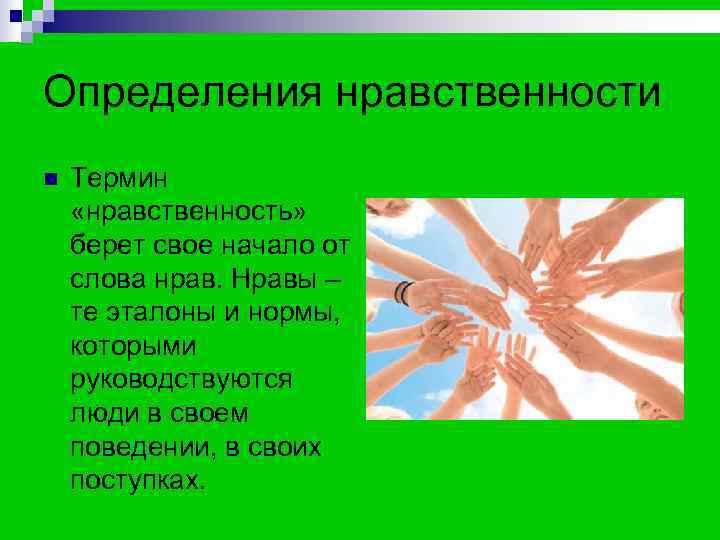 Определения нравственности n  Термин «нравственность» берет свое начало от слова нрав. Нравы –