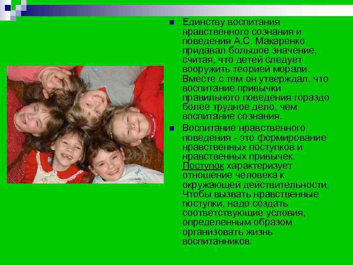 n  Единству воспитания нравственного сознания и поведения А. С. Макаренко придавал большое значение,