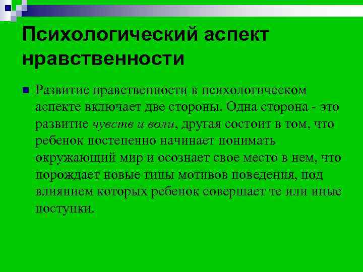 Психологический аспект нравственности n  Развитие нравственности в психологическом аспекте включает две стороны. Одна