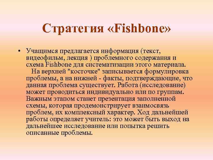   Стратегия «Fishbone»  • Учащимся предлагается информация (текст, видеофильм, лекция ) проблемного