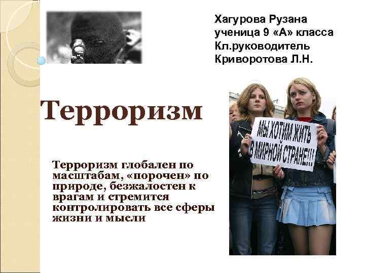     Хагурова Рузана     ученица 9 «А» класса