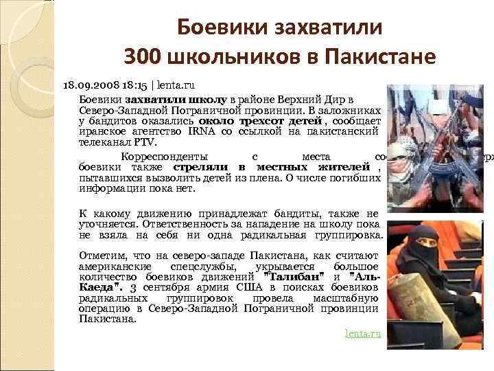     Боевики захватили  300 школьников в Пакистане 18. 09. 2008