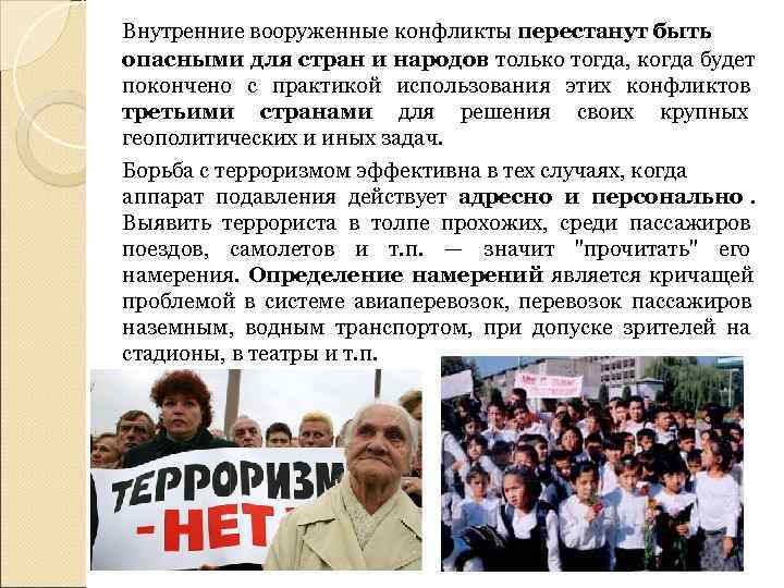 Внутренние вооруженные конфликты перестанут быть опасными для стран и народов только тогда, когда будет