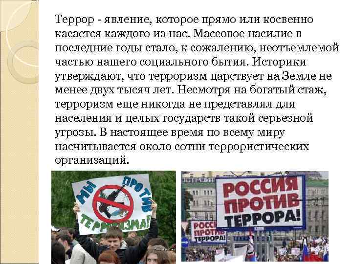 Террор - явление, которое прямо или косвенно касается каждого из нас. Массовое насилие в