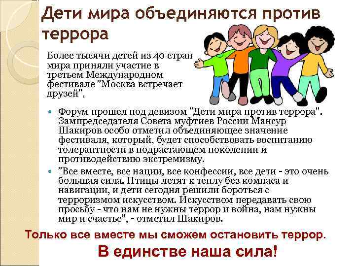  Дети мира объединяются против  террора  Более тысячи детей из 40 стран