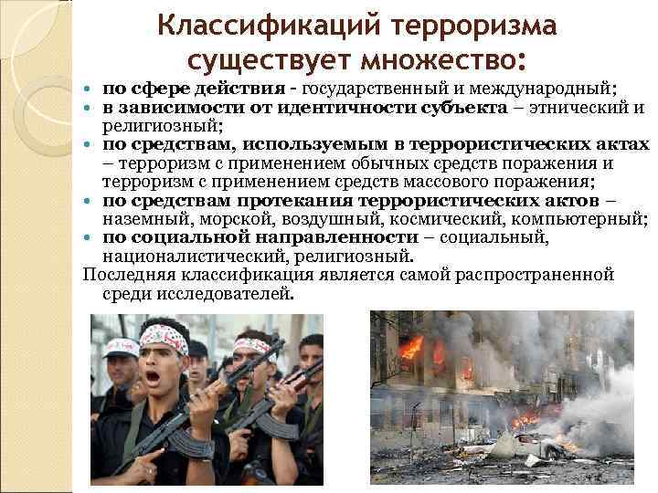   Классификаций терроризма   существует множество:  по сфере действия - государственный